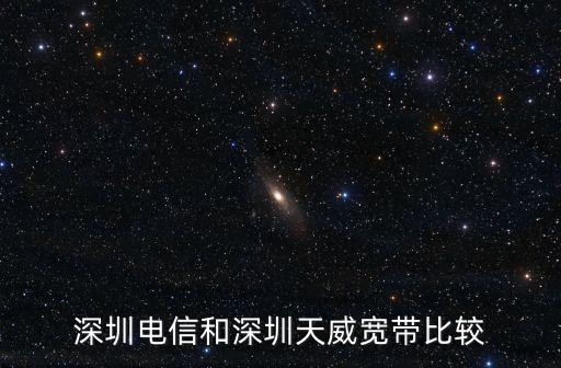 深圳天威，深圳電信和深圳天威寬帶比較