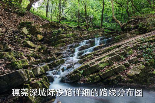 穗莞深城際鐵路詳細的路線分布圖