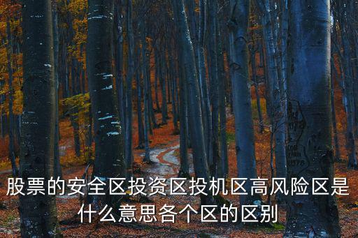 股票的安全區投資區投機區高風險區是什么意思各個區的區別