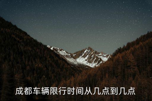 成都車輛限行時間從幾點到幾點