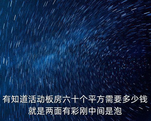 長沙活動板房價格，有知道活動板房六十個平方需要多少錢就是兩面有彩剛中間是泡