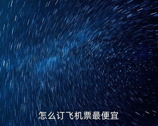 怎么訂機票最便宜，機票要怎么訂比較便宜