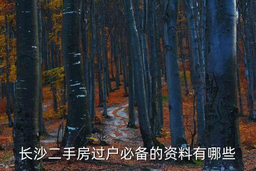 長沙二手房信息，長沙買二手房都要哪幾種費用