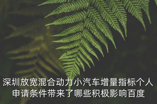 深圳放寬混合動力小汽車增量指標個人申請條件帶來了哪些積極影響百度