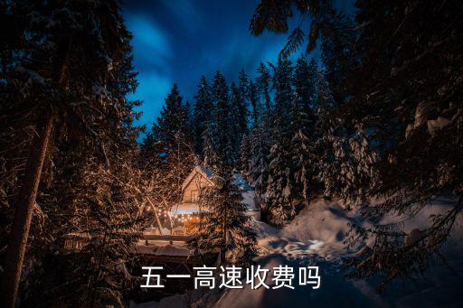 五一高速收費嗎