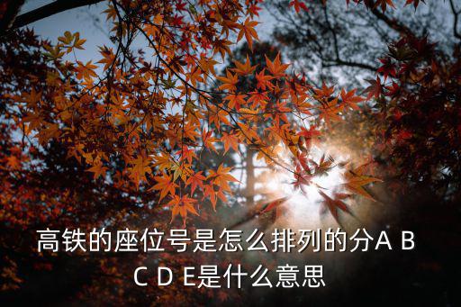 高鐵座位圖，座位圖通知