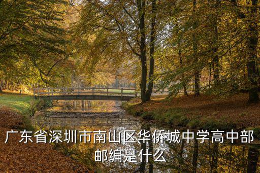 深圳市華僑城中學，廣東省深圳市南山區華僑城中學高中部郵編是什么