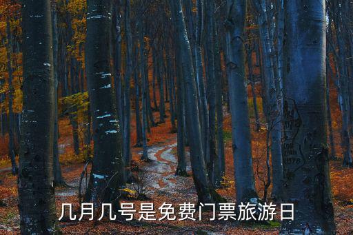 幾月幾號是免費門票旅游日
