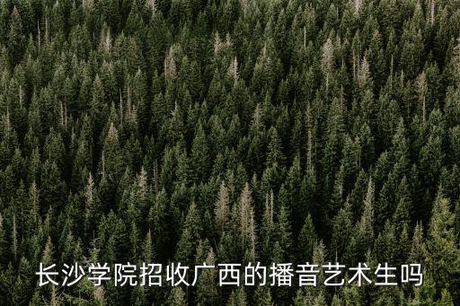 長沙大學招聘，今年中廣核去哪個大學招聘