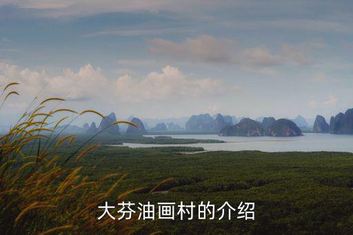 大芬油畫村的介紹