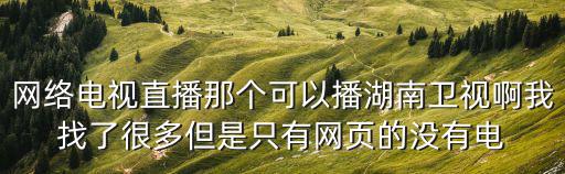 網絡電視直播那個可以播湖南衛視啊我找了很多但是只有網頁的沒有電