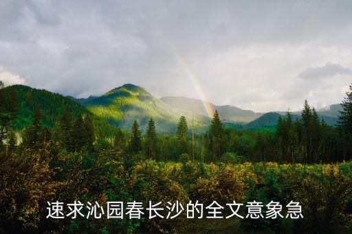 速求沁園春長沙的全文意象急