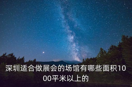 深圳適合做展會的場館有哪些面積1000平米以上的