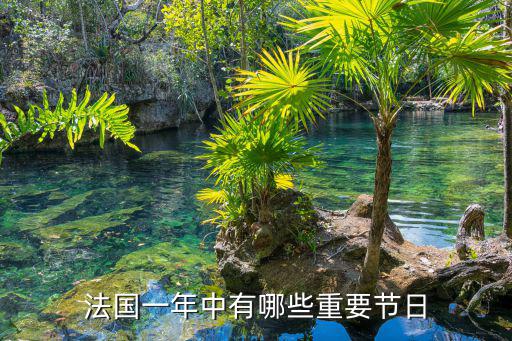 法國節(jié)日，法國有哪些節(jié)假日