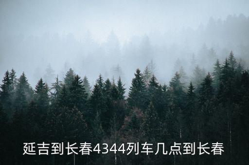 延吉到長(zhǎng)春4344列車(chē)幾點(diǎn)到長(zhǎng)春