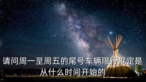 請問周一至周五的尾號車輛限行規定是從什么時間開始的