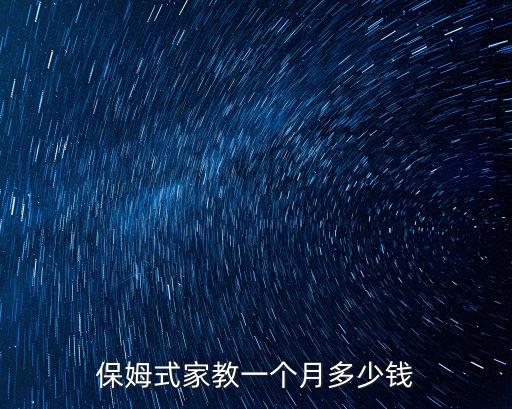 保姆式家教一個月多少錢
