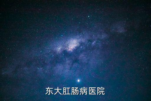 東大肛腸病醫院