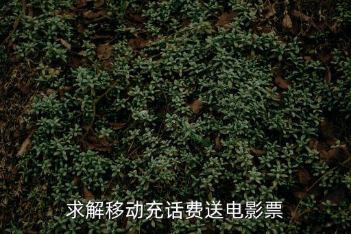 求解移動充話費送電影票