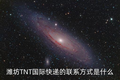 濰坊TNT國際快遞的聯系方式是什么