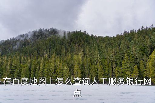 服務(wù)網(wǎng)點(diǎn)查詢，小米手機(jī)售后服務(wù)網(wǎng)點(diǎn)查詢該怎么做