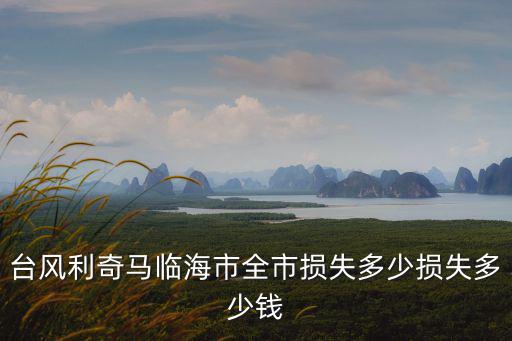 9號利奇馬臺風，9號臺風叫什么
