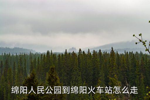 綿陽人民公園到綿陽火車站怎么走
