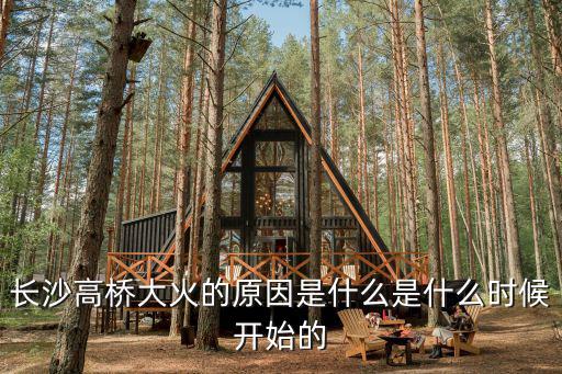 長沙高橋大火的原因是什么是什么時候開始的