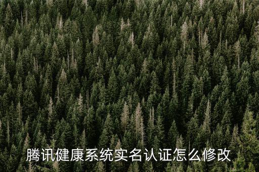 騰訊健康系統(tǒng)實(shí)名認(rèn)證怎么修改