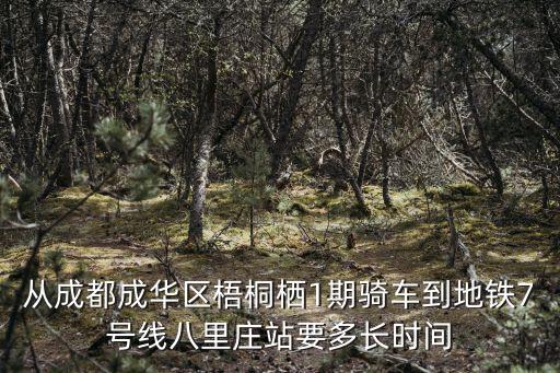 從成都成華區(qū)梧桐棲1期騎車到地鐵7號(hào)線八里莊站要多長時(shí)間