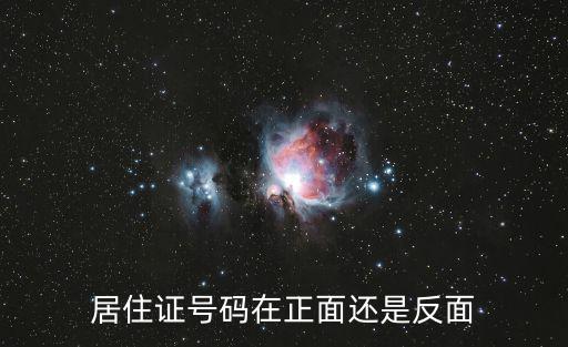 居住證號(hào)碼在正面還是反面