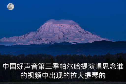 中國好聲音第三季帕爾哈提演唱思念誰的視頻中出現(xiàn)的拉大提琴的