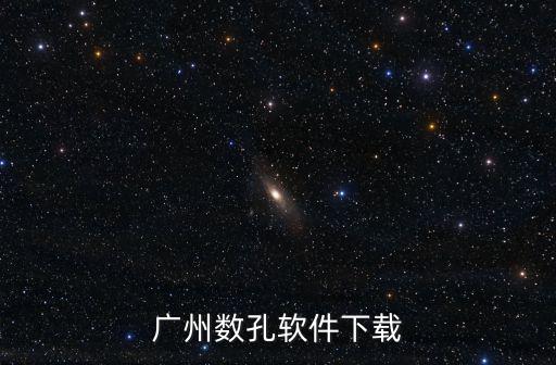廣州數孔軟件下載
