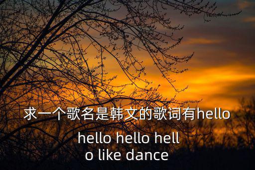 hellodance，2018美拍Arena世界齊舞大賽最終結果如何