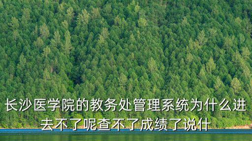 長沙醫學院的教務處管理系統為什么進去不了呢查不了成績了說什