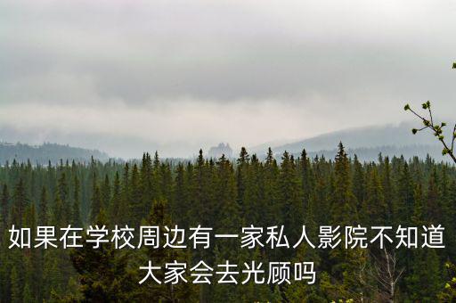 如果在學校周邊有一家私人影院不知道大家會去光顧嗎