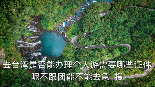 臺灣個人游，赴臺旅游個人行