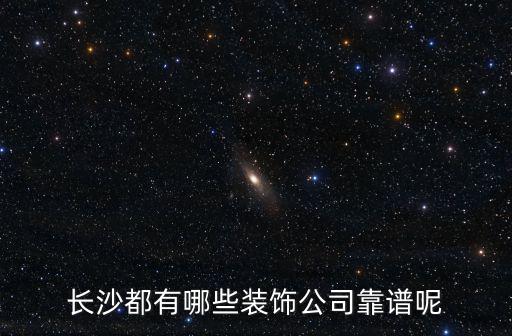 長沙都有哪些裝飾公司靠譜呢
