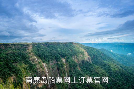 南麂島船票網(wǎng)上訂票官網(wǎng)