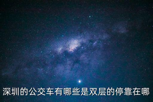 深圳公交車，深圳公交車時間表