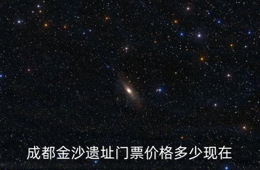 成都金沙遺址門票價格多少現在