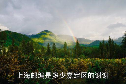 上海郵編是多少嘉定區的謝謝