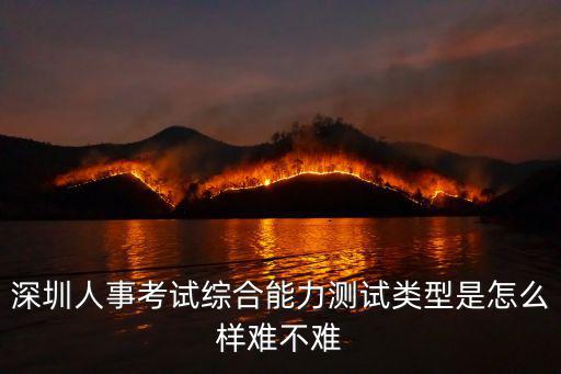 深圳人事考試綜合能力測(cè)試類型是怎么樣難不難