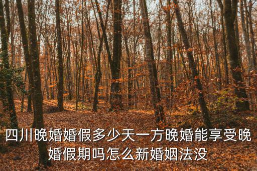 四川婚假，請問 現在國家規定四川地區婚假是多少天 謝謝