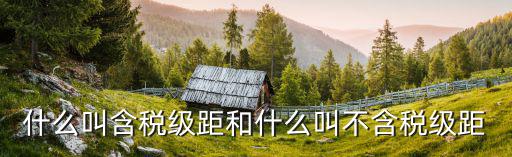 稅級距，個稅中什么是含稅級距和不含稅級距