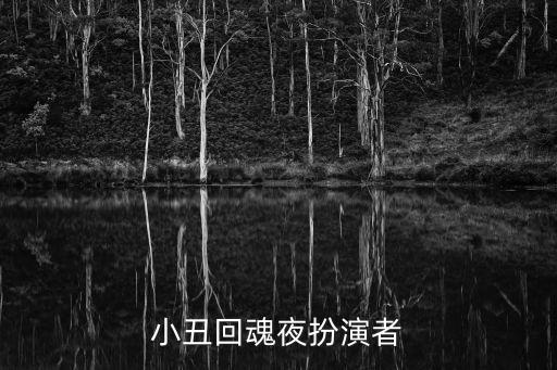 小丑回魂夜，回魂夜里周星馳的扮相是外國(guó)哪部電影里的