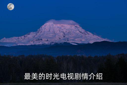 最美的時光電視劇情介紹