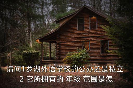 羅湖外語學校，深圳市羅湖外國語是不是貴族學校