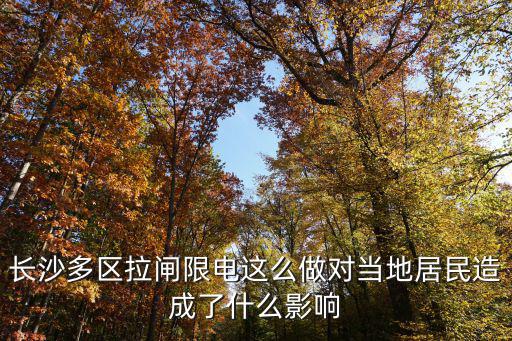 長沙停電，為什么長沙停電