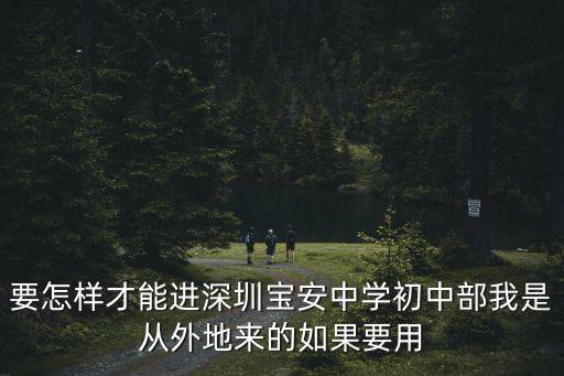 寶安中學(xué)初中部，深圳的西鄉(xiāng)中學(xué)初中部跟寶安中學(xué)初中部是一個(gè)地方嗎